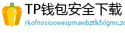 TP钱包安全下载 - TP钱包安全下载指南｜避免恶意软件风险